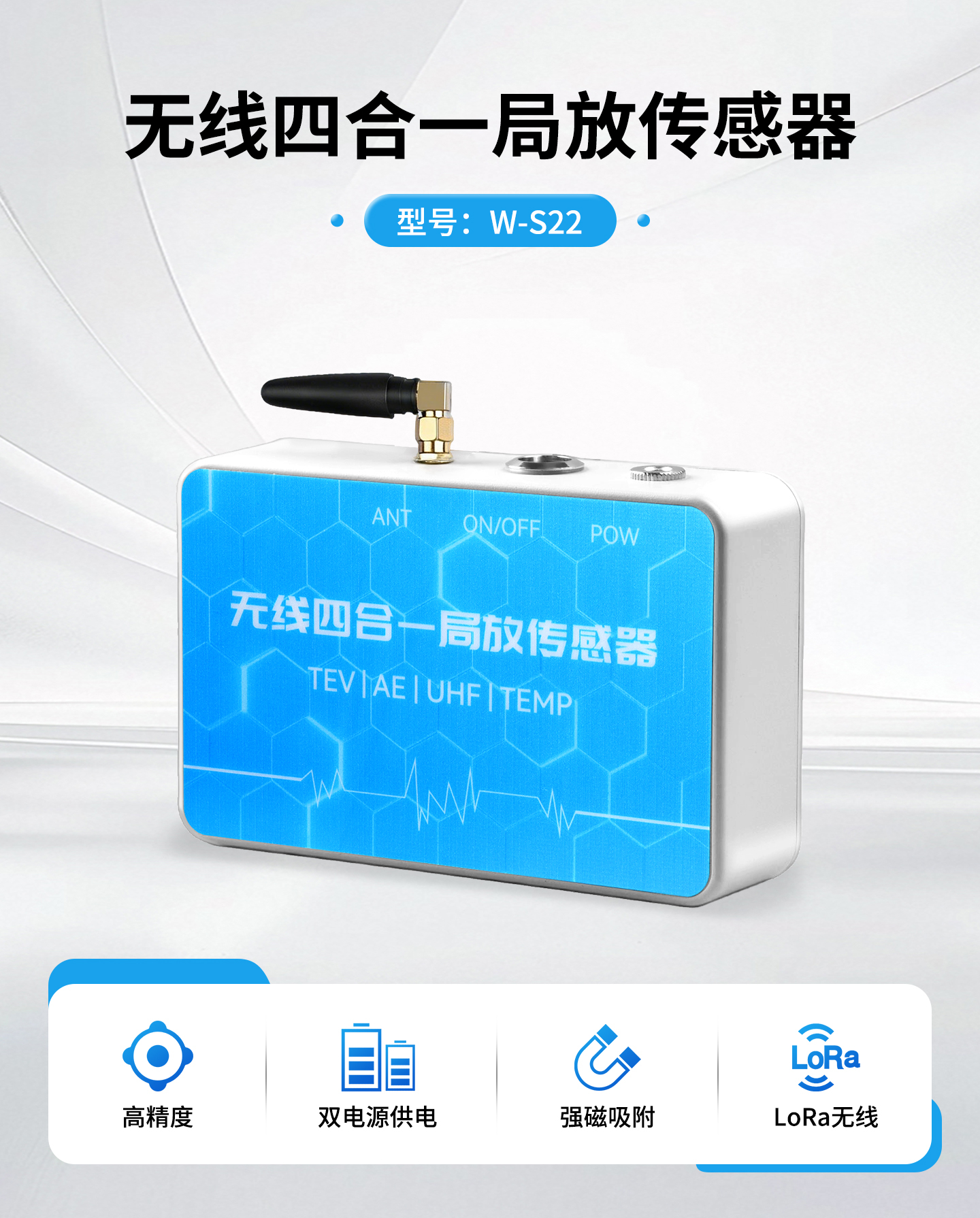 稳传测控 W-S22 特高频超声波局放检测测温 无线四合一传感终端